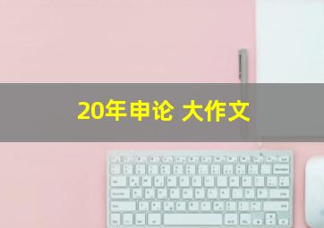 20年申论 大作文